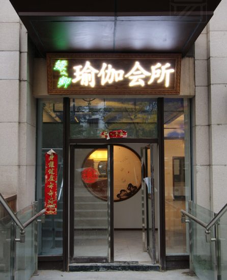 北京建國門瑜伽會(huì)館硬裝俊工案例